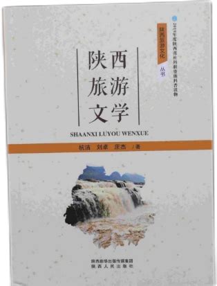 【著作】陕西旅游文化丛书——陕西旅游文学-西安翻译学院科研处