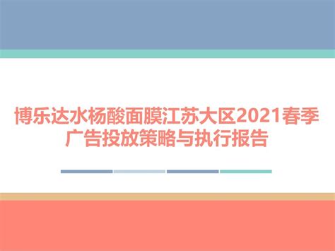 《2021年博乐达江苏大区广告投放和媒介策划》_张没牙-站酷ZCOOL