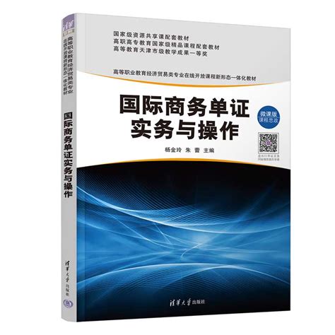 清华大学出版社-图书详情-《国际商务单证实务与操作》