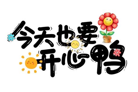 祝我们少焦虑，多快乐，常开心