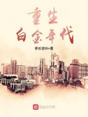 重生白金年代(李长安III)最新章节免费在线阅读-起点中文网官方正版