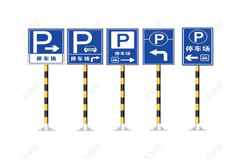 停车场指示牌图片素材免费下载 - 觅知网