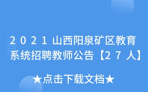 2021山西阳泉矿区教育系统招聘教师公告【27人】