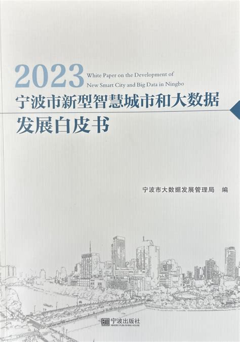 《2023宁波市新型智慧城市和大数据发展白皮书》发布
