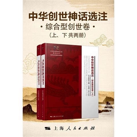 中华创世神话选注·综合型创世卷（上、下共两册）（书籍） - 知乎