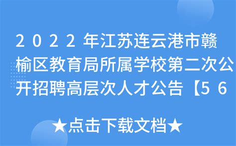 2022年江苏连云港市赣榆区教育局所属学校第二次公开招聘高层次人才公告【56人】