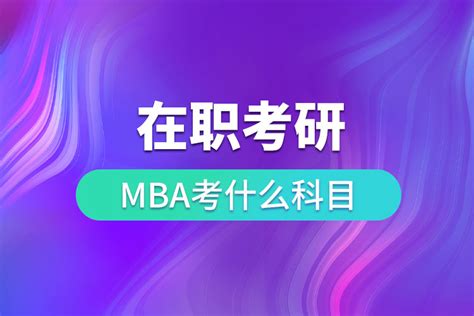 上海在职MBA：一分钟读懂MBA含金量_美国北爱荷华大学-美国北爱荷华大学