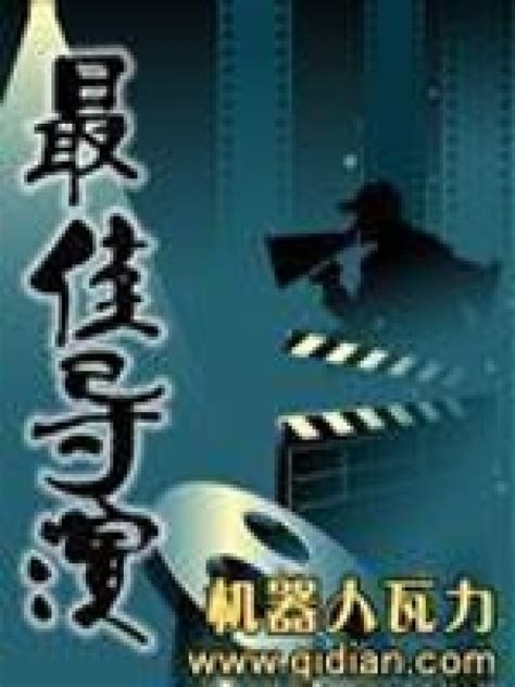 《最佳导演》小说在线阅读-起点中文网