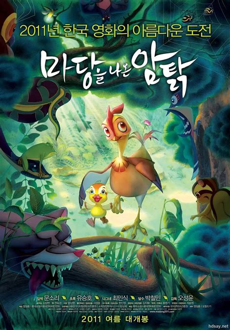 [2011][韩国][动画][鸡妈鸭仔/走出院子的母鸡][BD-RMVB/1.27G][中文字幕][720P高清]-HDSay高清乐园