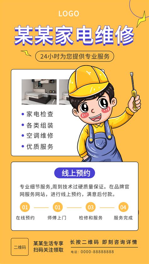 黄色卡通维修工人家电维修生活服务线上预约宣传海报-压缩图
