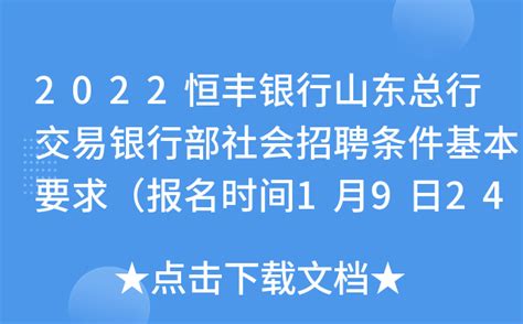 2022恒丰银行山东总行交易银行部社会招聘条件基本要求（报名时间2023年1月9日截止）