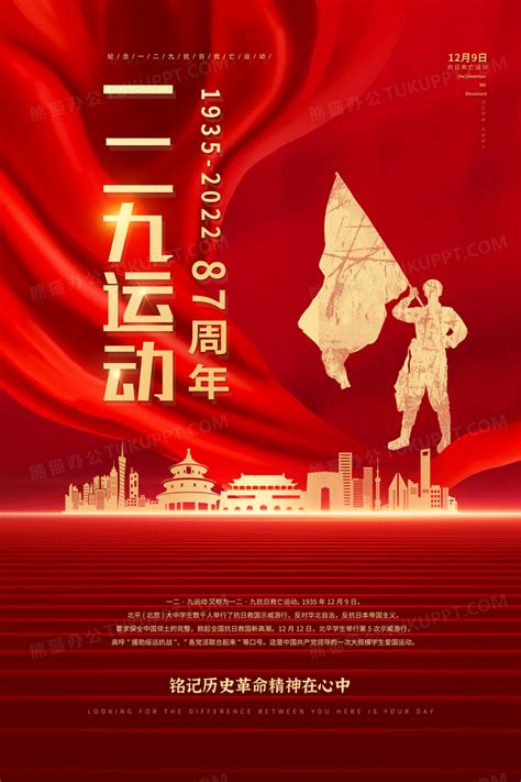红色大气一二九运动87周年宣传海报设计图片下载_psd格式素材_熊猫办公