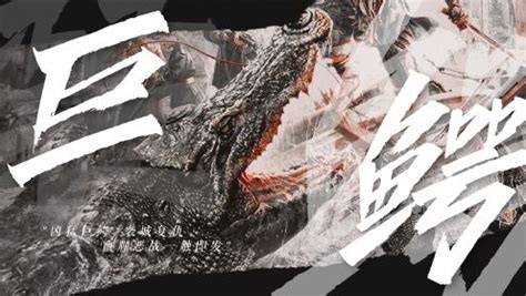 电影《巨鳄岛》凶猛上线 罗嘉良鳄口夺女陷生死境