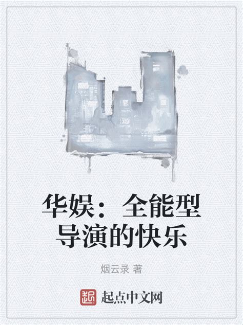 《华娱之我的从艺生涯》小说在线阅读-起点中文网