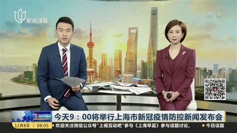 今天9:00将举行上海市新冠疫情防控新闻发布会_凤凰网视频_凤凰网