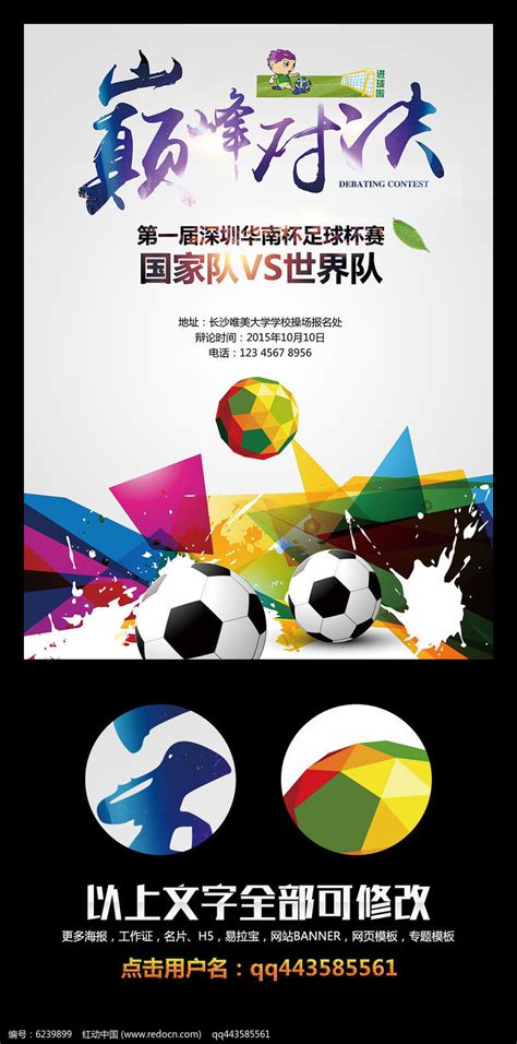 创意手绘足球海报设计psd图片下载_红动中国
