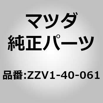 ZZV1-40-061 RUBBER HANGER 1個 MAZDA(マツダ) 【通販モノタロウ】