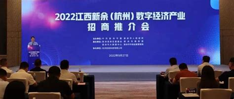 2022江西新余（杭州）数字经济产业招商推介会举行_发展_投资_创新