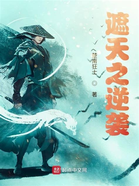 《遮天之逆袭》小说在线阅读-起点中文网