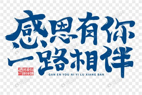 一路有你图片