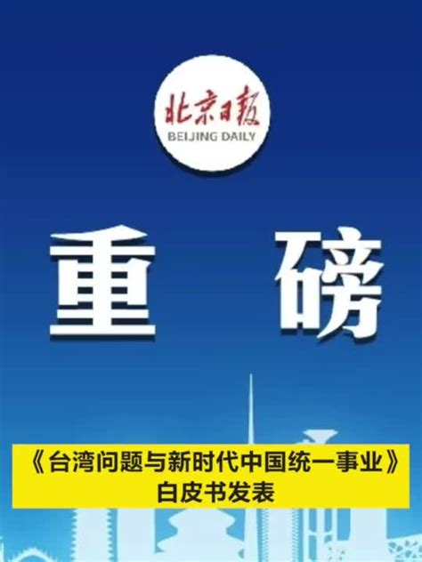 海报丨《台湾问题与新时代中国统一事业》白皮书速览_手机新浪网