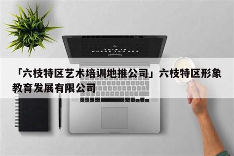 六枝特区2022年度电子政务专题培训班开班_办公_政府_平台