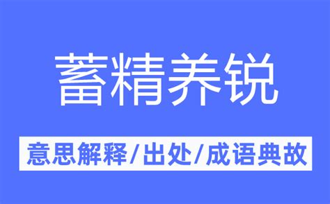 蓄精养锐的意思解释_蓄精养锐的出处及成语典故_成语词典