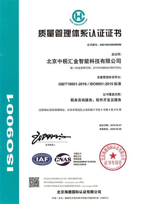 质量管理体系认证证书ISO9001照片 | 中税汇金荣誉资质 | 北京中税汇金智能科技有限公司荣誉资质 - 职友集