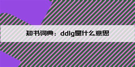 ddlg是什么意思 - 网络流行语 - 知书词典