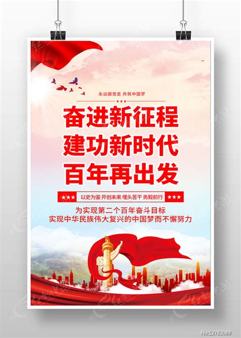 奋进新征程建工新时代百年再出发党建海报图片下载_红动中国