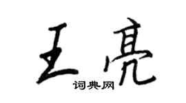 王亮个性签名_王亮签名怎么写_王亮签名图片_词典网