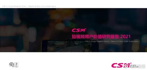 2021年短视频用户价值研究报告（上） | 清研集团 - 北京清研灵智科技有限公司
