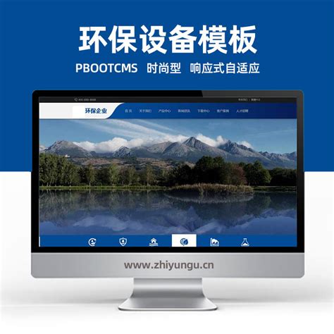 pbootcms网站模板(自适应手机端)HTML5响应式环保污水处理设备pbootcms网站模板 真空泵设备网站源码下载 - 智云谷资源共享网站