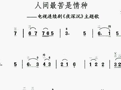 人间最苦是情种 夜深沉 主题歌 二胡谱 简谱