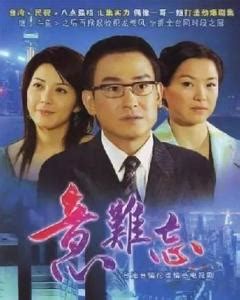 意难忘（2004年王为执导长篇电视剧） - 搜狗百科