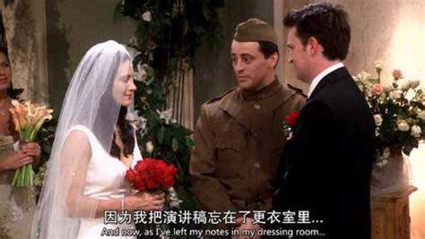 老友记：莫妮卡和钱德勒的婚礼 乔伊客串牧师_腾讯视频
