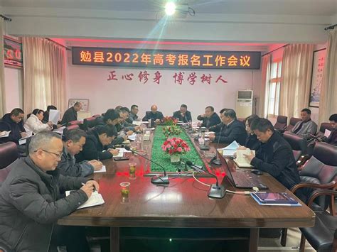 汉中市勉县召开2022年高考报名工作会议-陕西省教育考试院