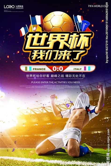 俄罗斯世界杯2018足球海报图片下载_红动中国