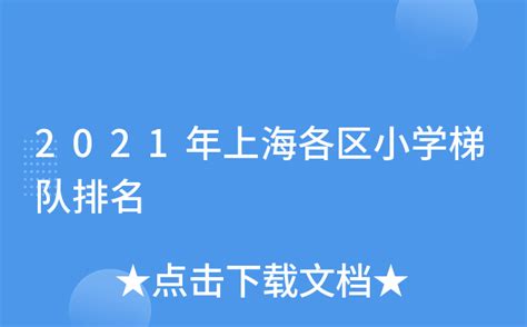 2020年上海各区小学梯队一览 - 知乎