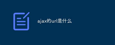 ajax的url的写法是什么，有哪些要点-群英