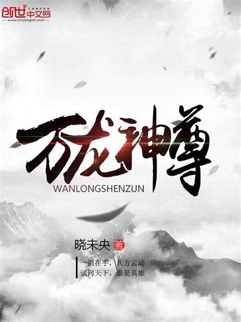 《万龙神尊》小说在线阅读-起点中文网