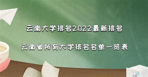 云南大学排名2023最新排名 云南省所有大学排名名单一览表(82所)