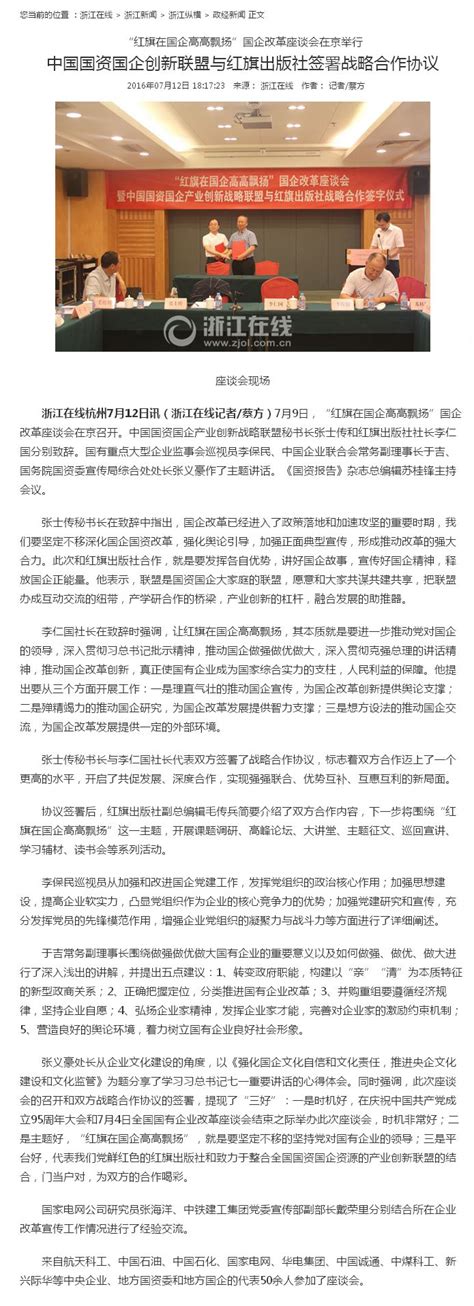 浙江在线：中国国资国企创新联盟与红旗出版社签署战略合作协议-红旗在国企高高飘扬-中国国资国企产业创新战略联盟