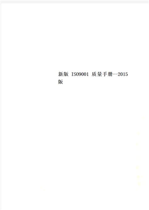 新版ISO9001质量手册--2015版 - 文档之家