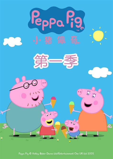 小猪佩奇第一季中文版_美美玩具 - 随意云