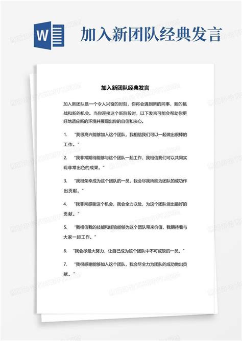 加入新团队经典发言Word模板下载_编号qgdrweej_熊猫办公