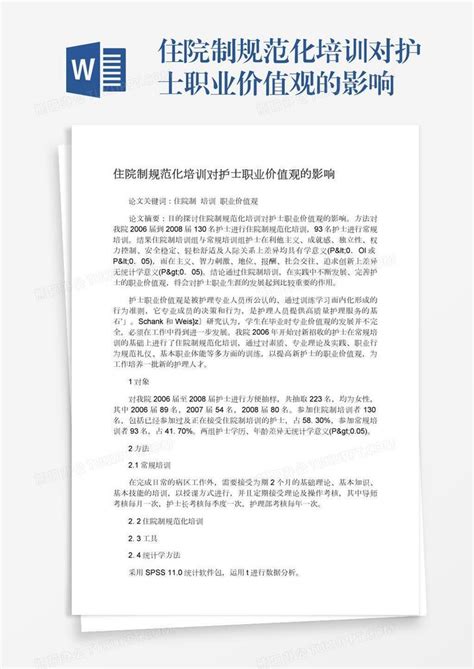 住院制规范化培训对护士职业价值观的影响Word模板下载_熊猫办公