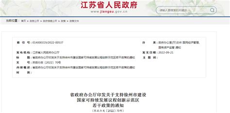 省政府发文：支持徐州市建设国家可持续发展议程创新示范区的若干政策_中金在线财经号