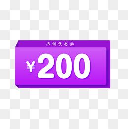 优惠券200图片-优惠券200素材图片-优惠券200素材图片免费下载-千库网png