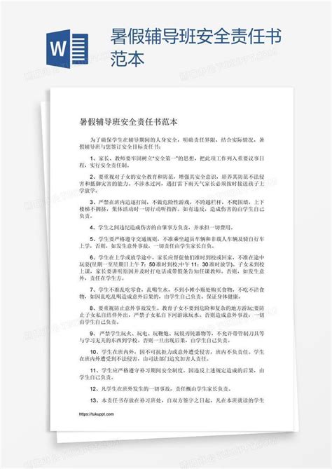 暑假辅导班安全责任书范本模板下载_暑假_图客巴巴